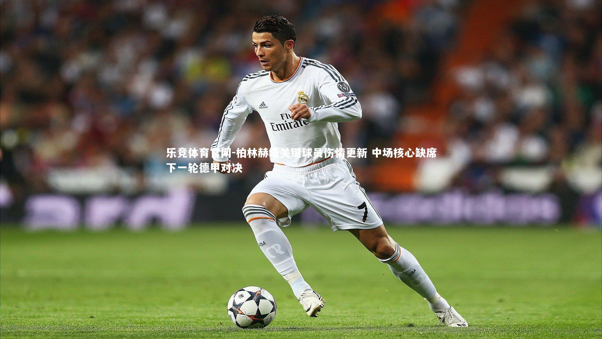 柏林赫塔关键球员伤情更新 中场核心缺席下一轮德甲对决