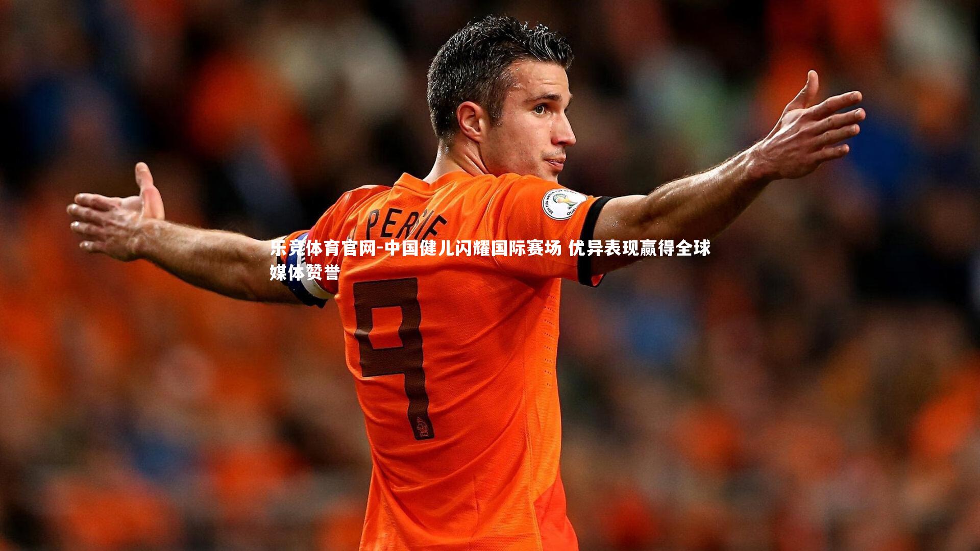 中国健儿闪耀国际赛场 优异表现赢得全球媒体赞誉