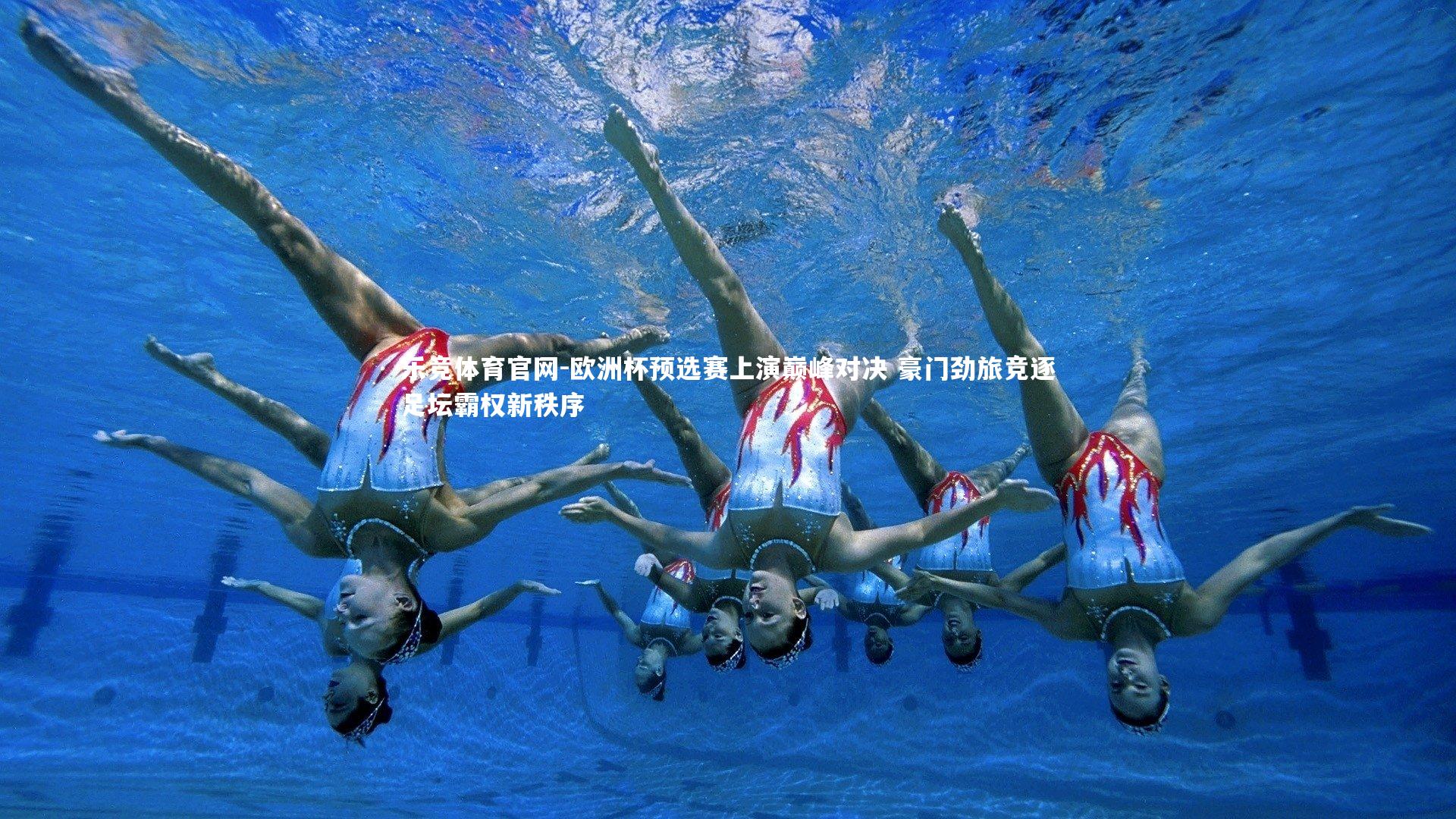 乐竞体育官网-欧洲杯预选赛上演巅峰对决 豪门劲旅竞逐足坛霸权新秩序