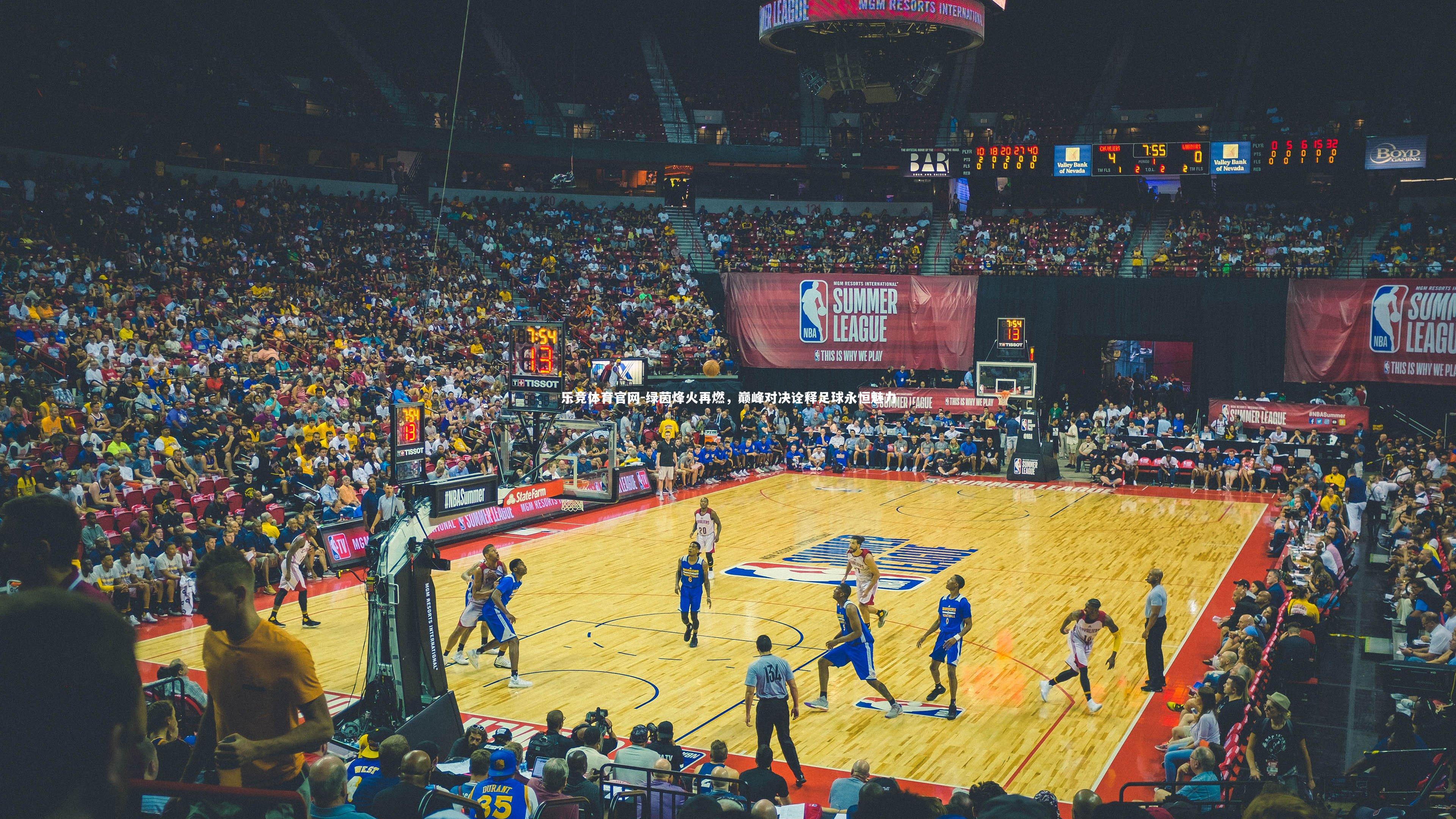 绿茵烽火再燃，巅峰对决诠释足球永恒魅力