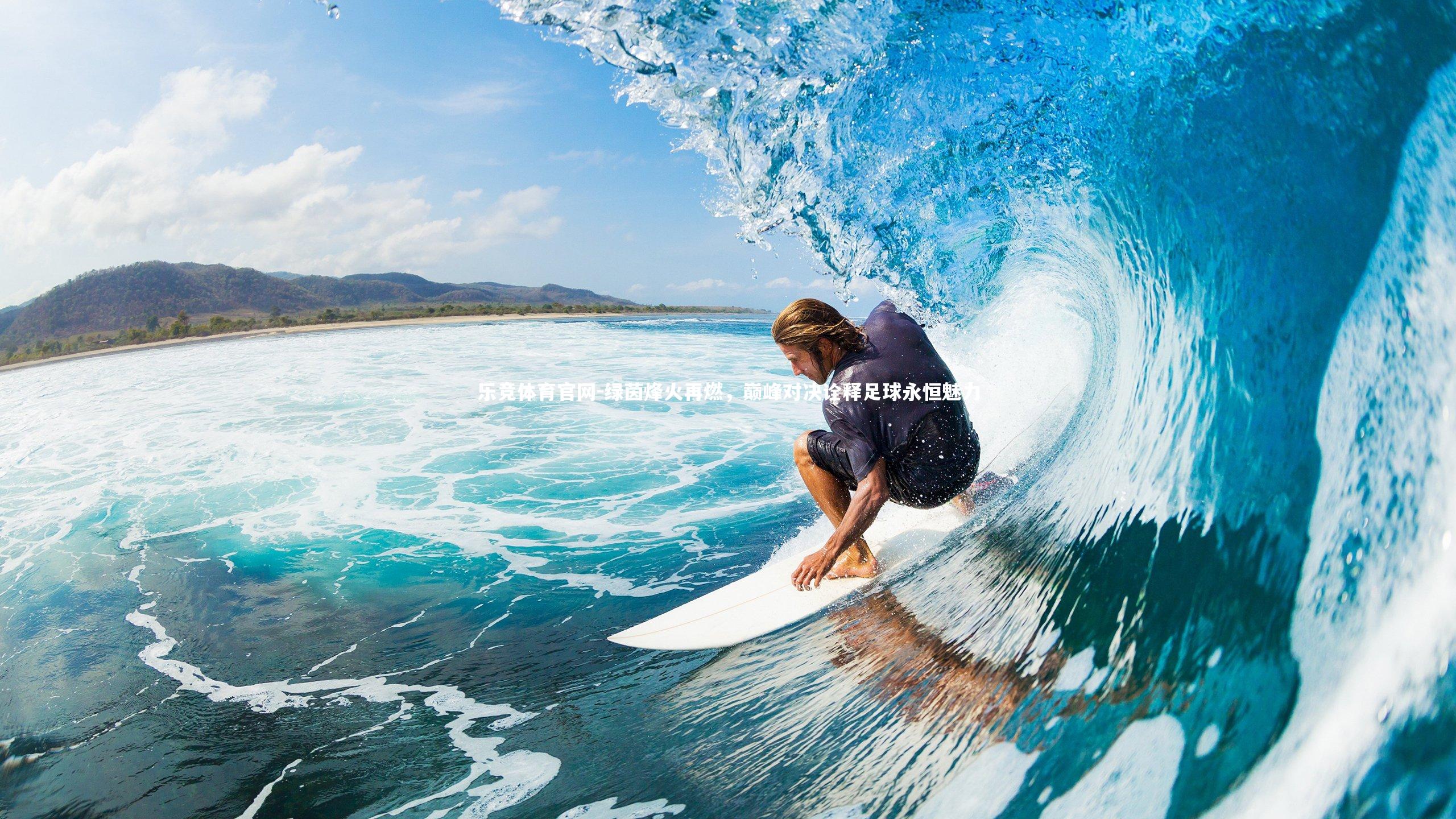 绿茵烽火再燃，巅峰对决诠释足球永恒魅力