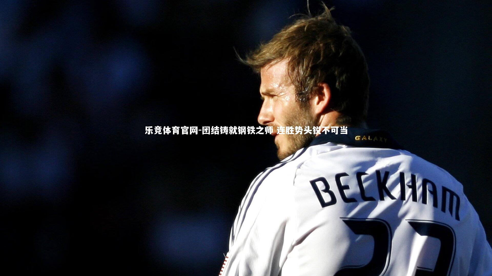 团结铸就钢铁之师 连胜势头锐不可当