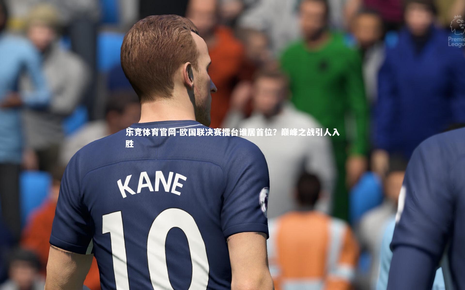 欧国联决赛擂台谁居首位？巅峰之战引人入胜