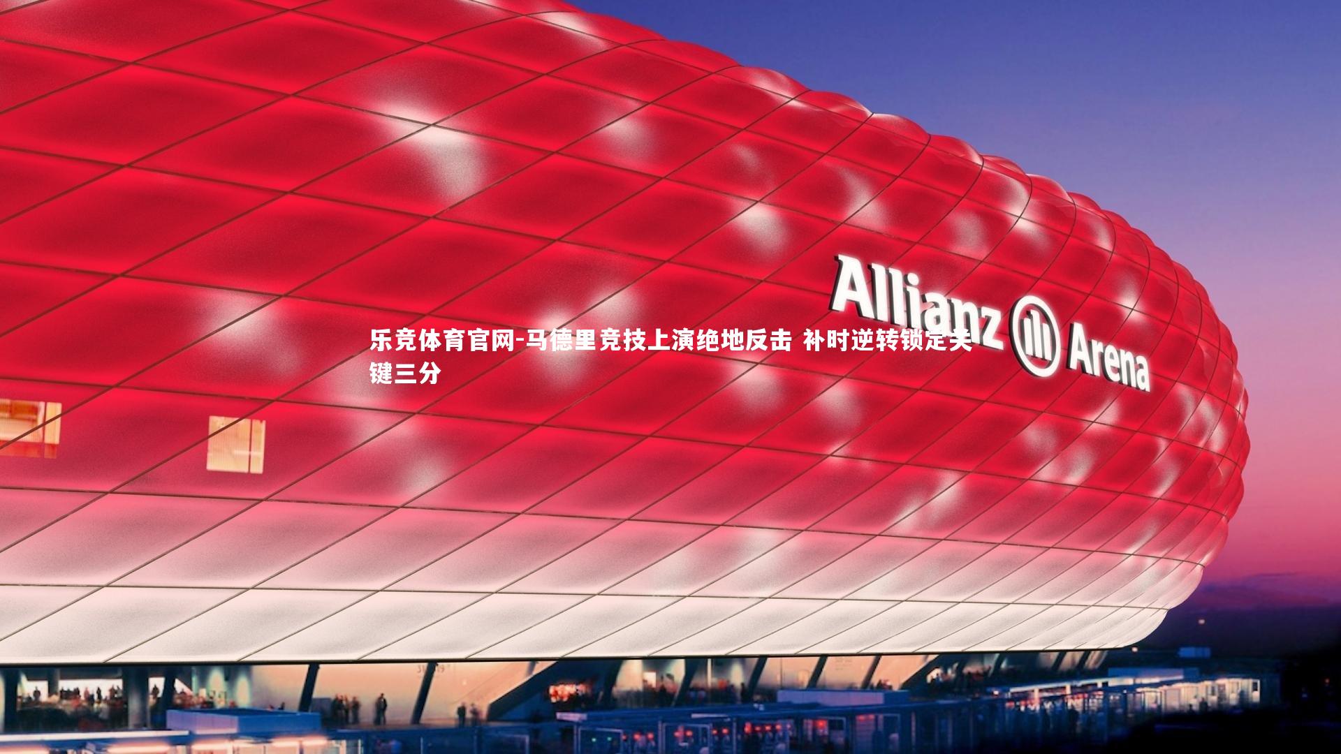 马德里竞技上演绝地反击 补时逆转锁定关键三分