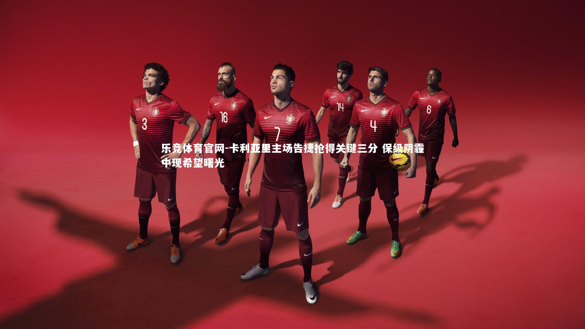 卡利亚里主场告捷抢得关键三分 保级阴霾中现希望曙光