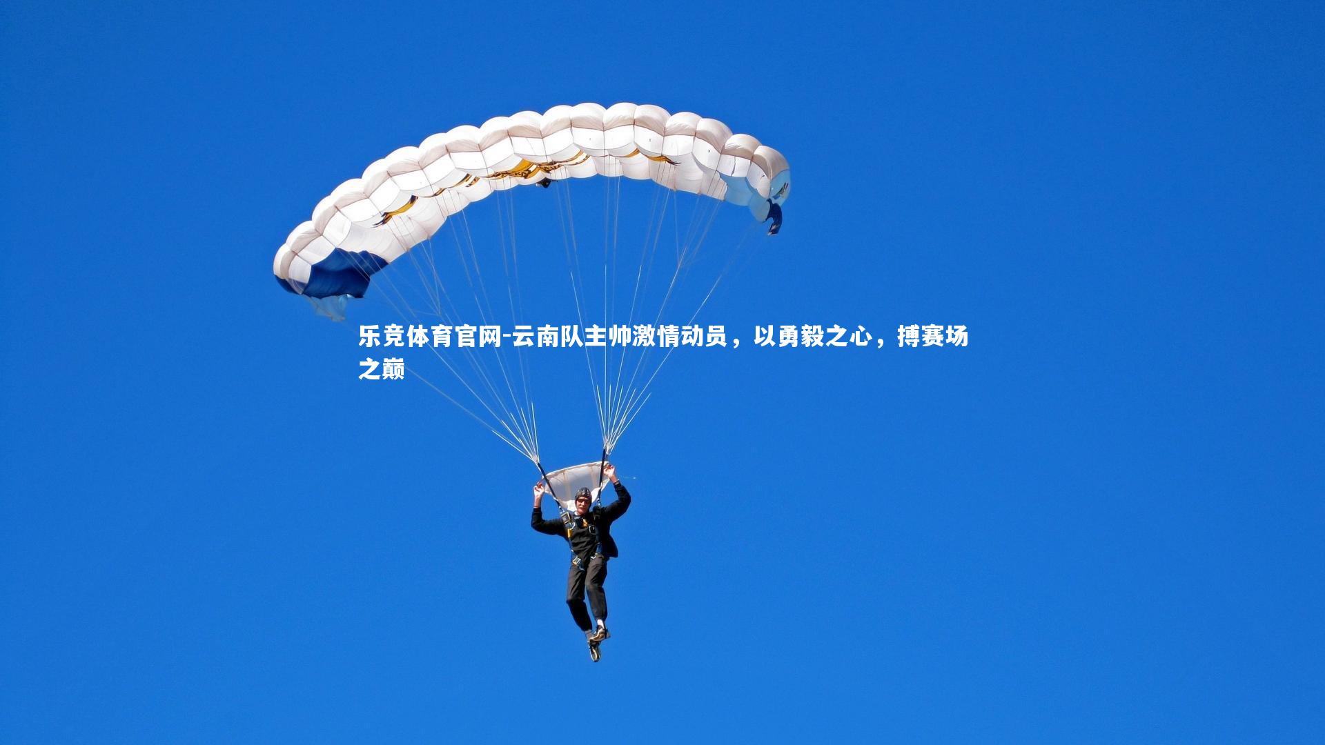 云南队主帅激情动员，以勇毅之心，搏赛场之巅