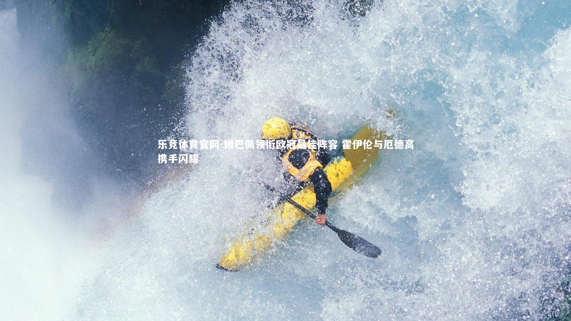 姆巴佩领衔欧冠最佳阵容 霍伊伦与厄德高携手闪耀