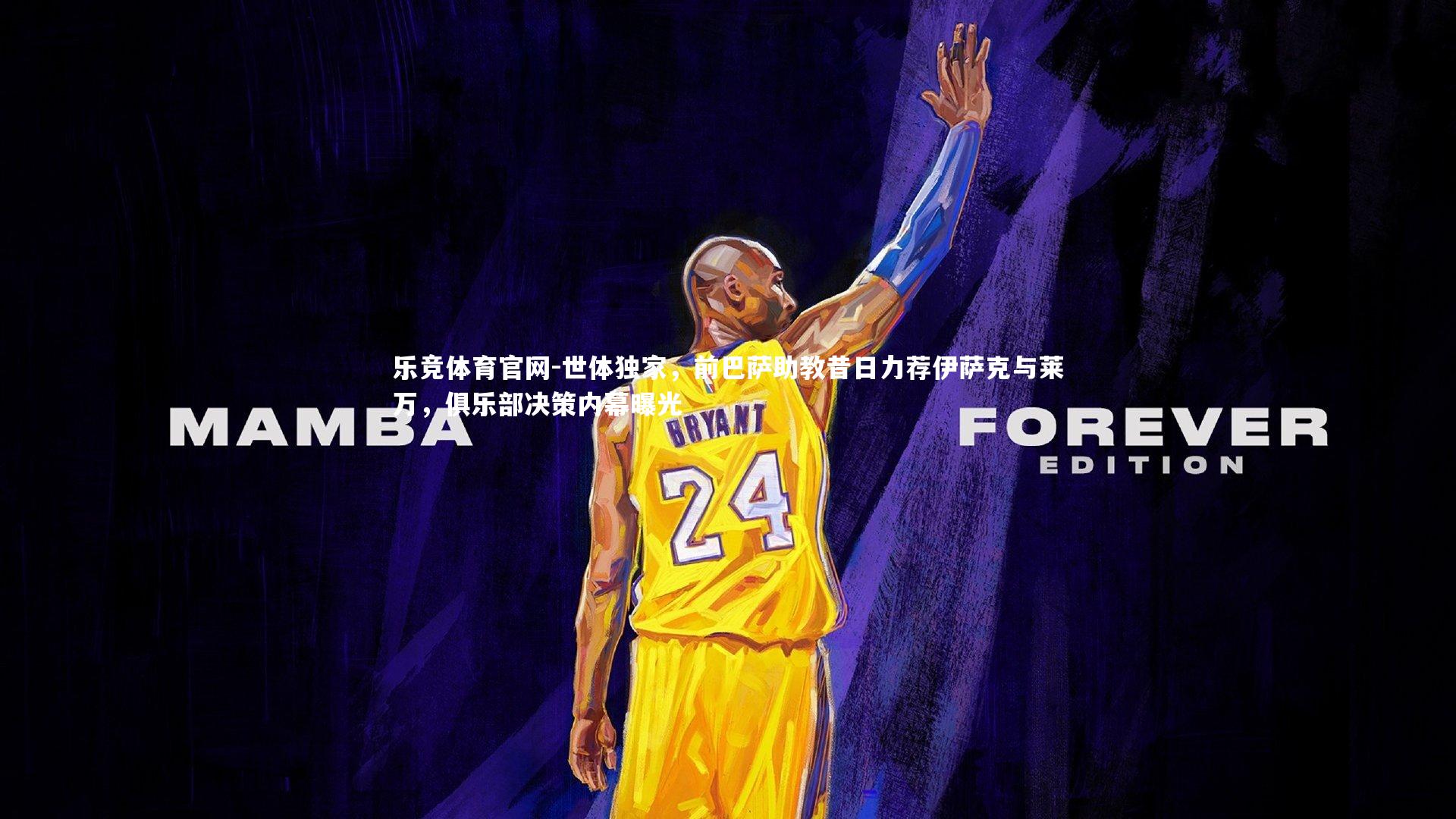 世体独家，前巴萨助教昔日力荐伊萨克与莱万，俱乐部决策内幕曝光