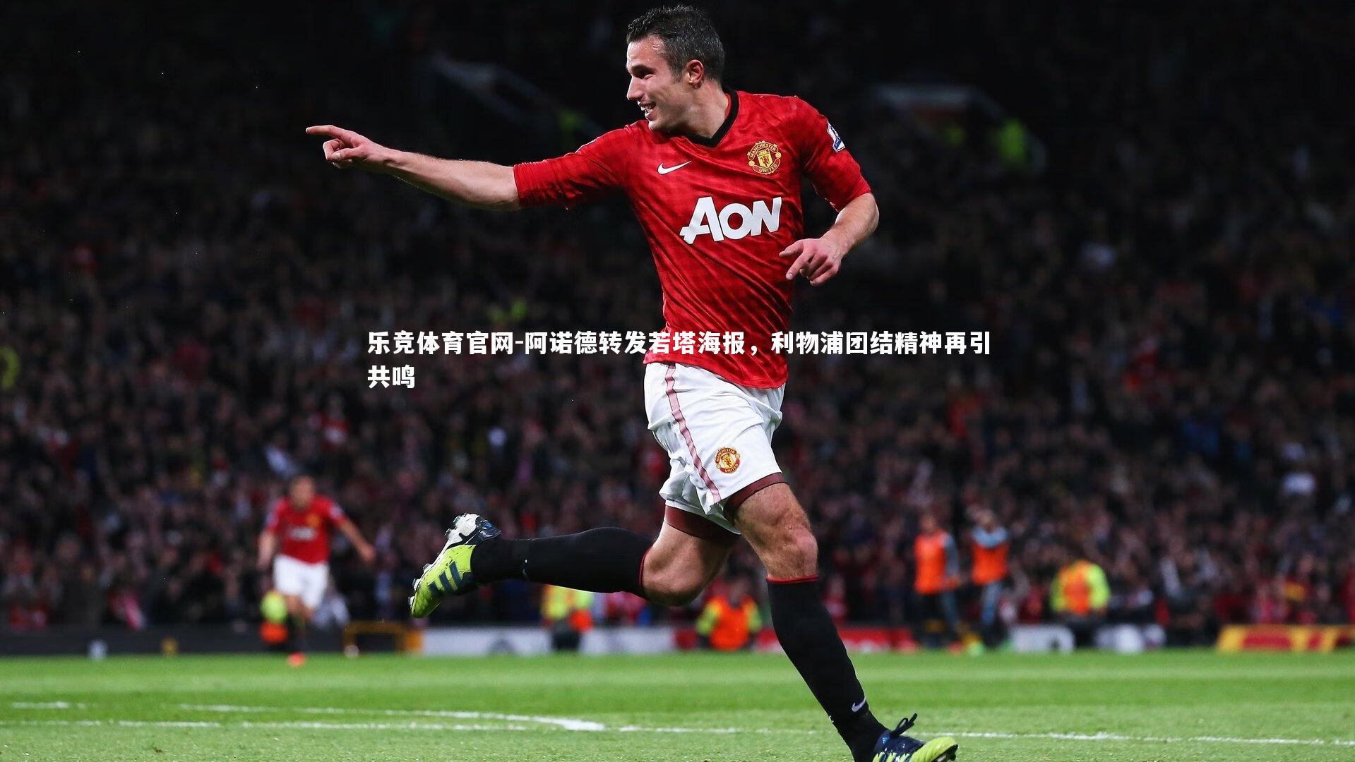 阿诺德转发若塔海报，利物浦团结精神再引共鸣