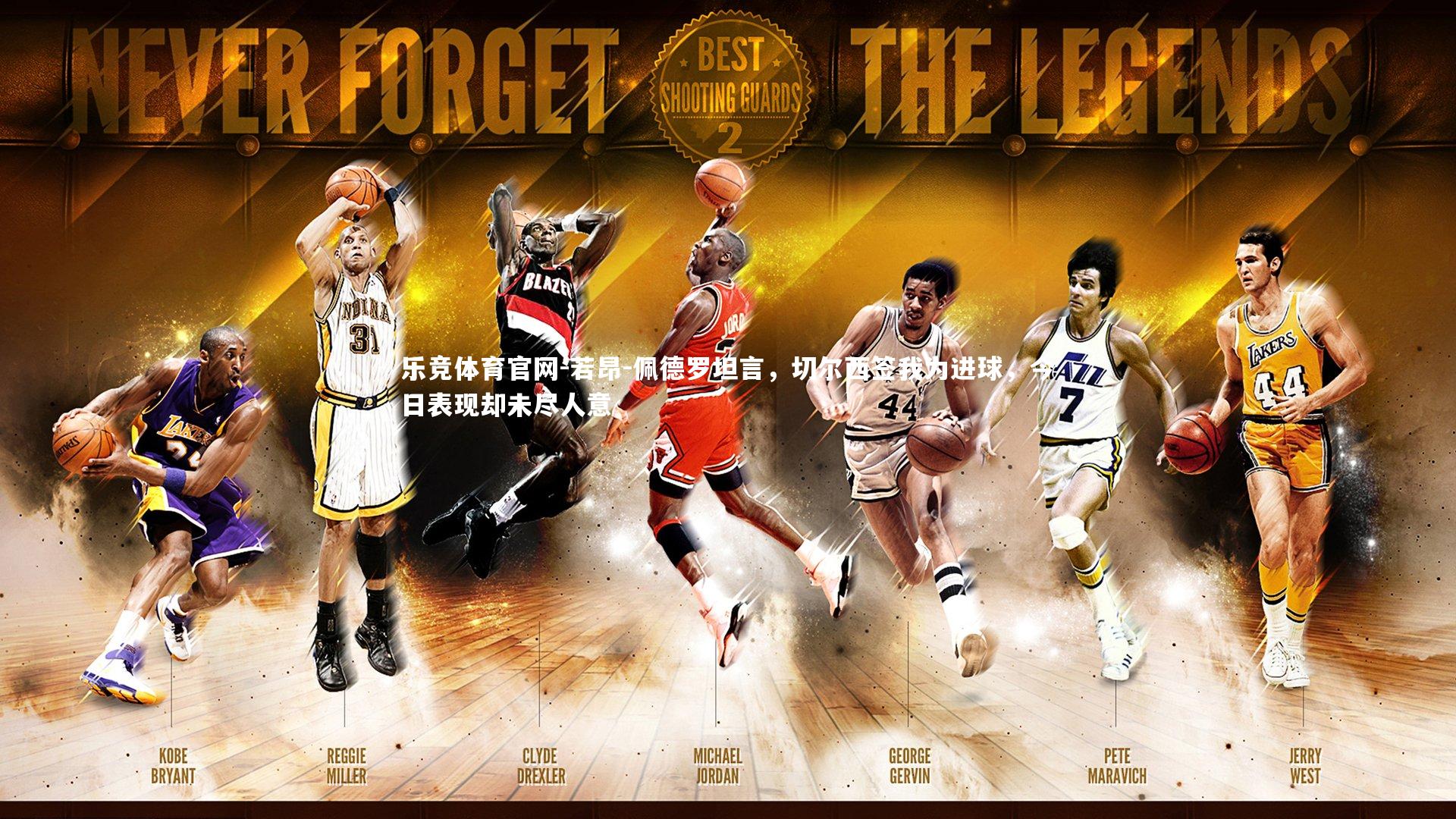 乐竞体育官网-若昂-佩德罗坦言，切尔西签我为进球，今日表现却未尽人意