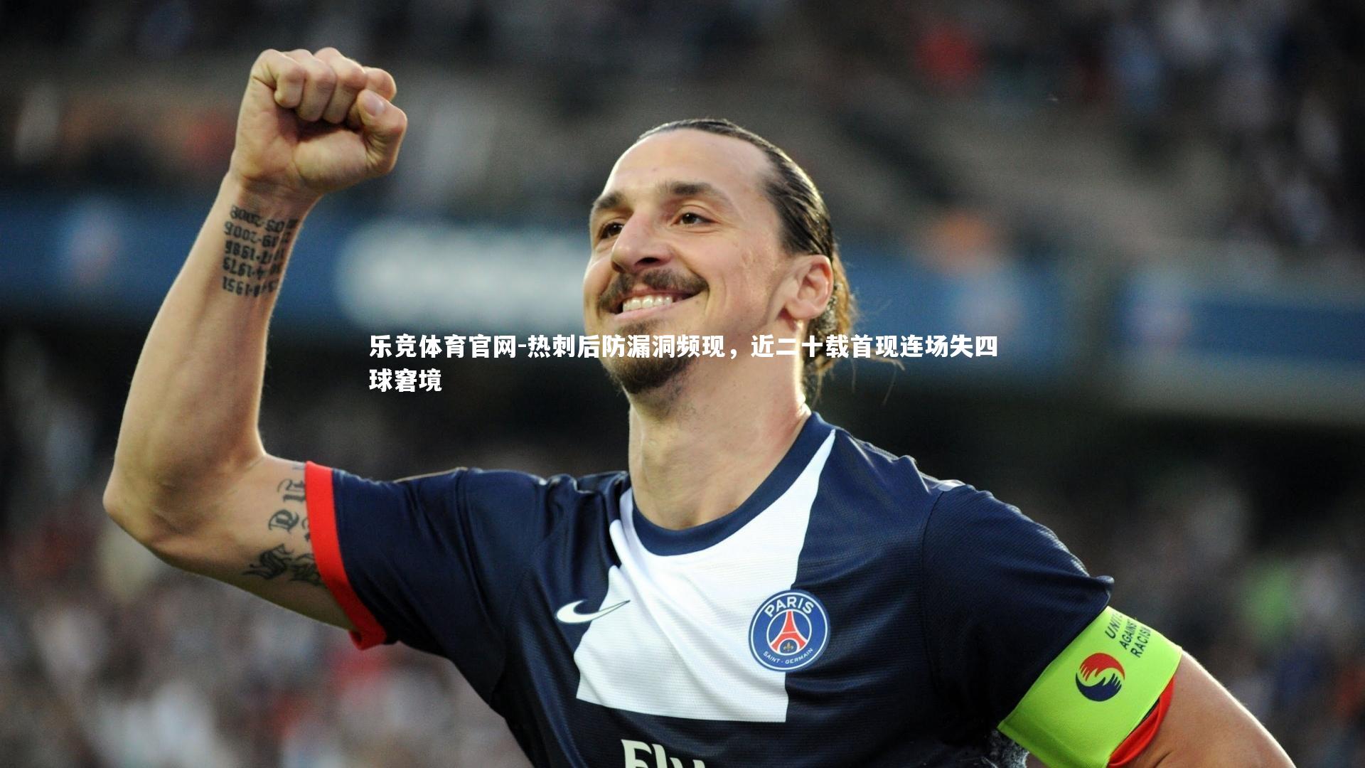 热刺后防漏洞频现，近二十载首现连场失四球窘境
