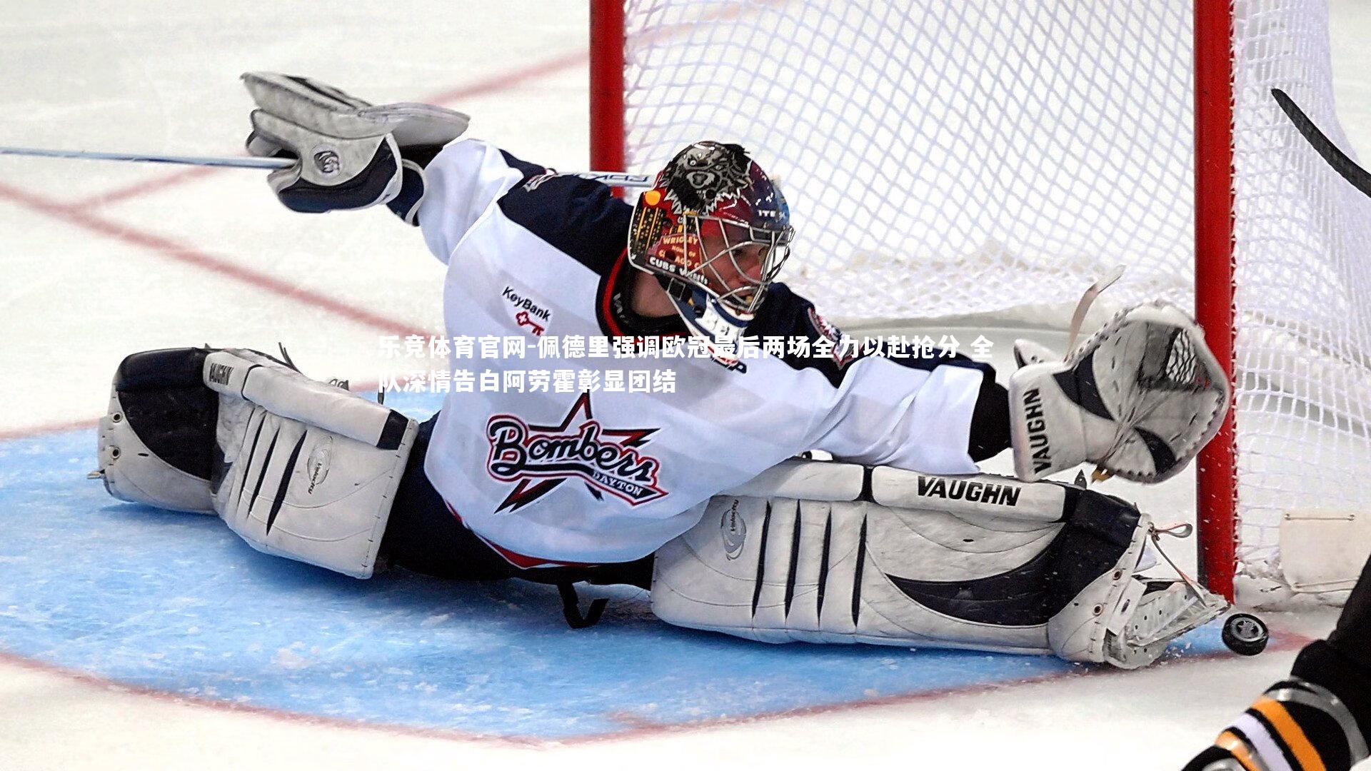 佩德里强调欧冠最后两场全力以赴抢分 全队深情告白阿劳霍彰显团结