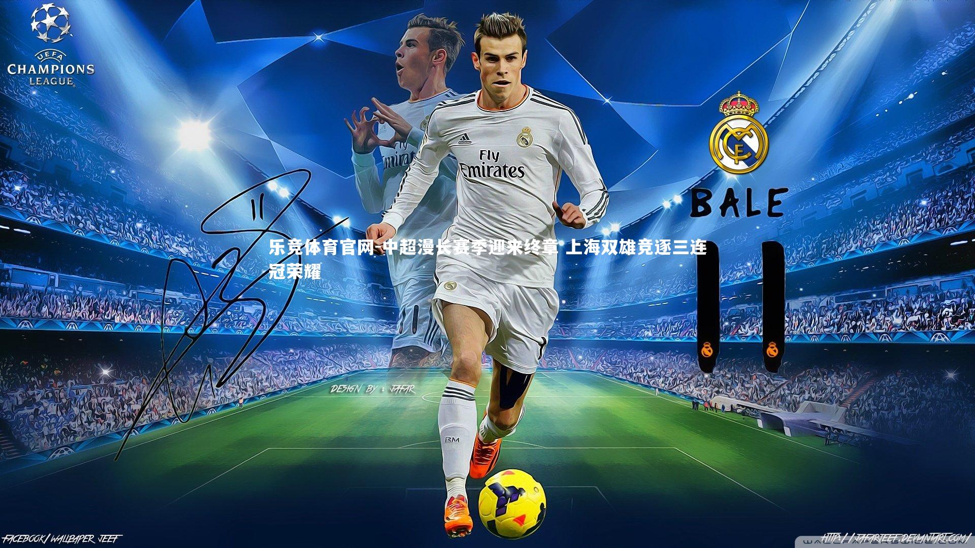 中超漫长赛季迎来终章 上海双雄竞逐三连冠荣耀