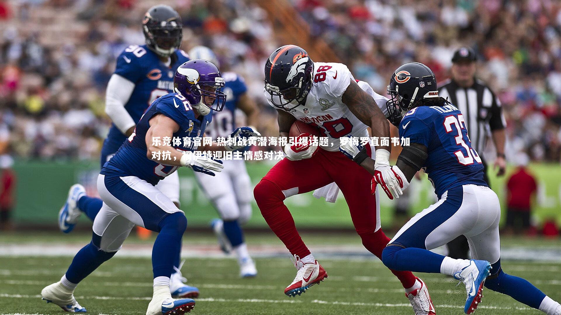 热刺战黄潜海报引爆话题，罗梅罗直面韦加对抗，福伊特迎旧主情感对决