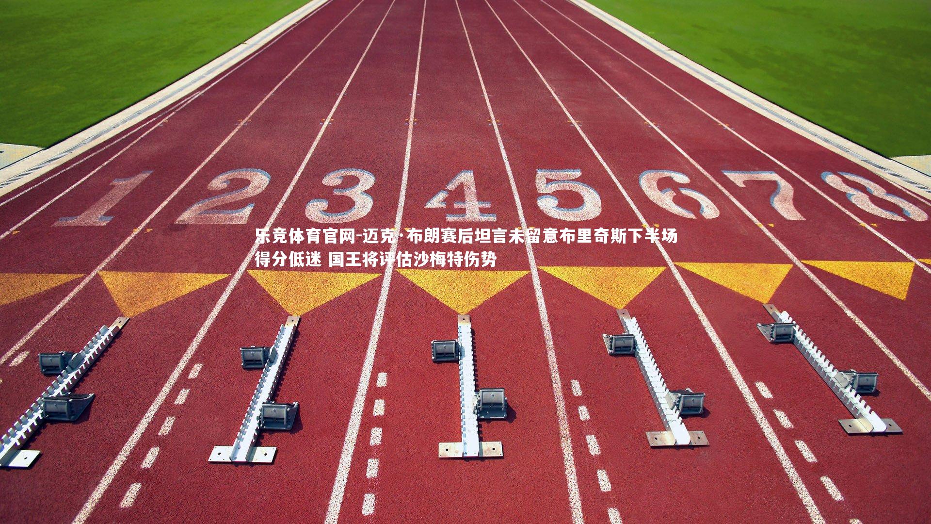 迈克·布朗赛后坦言未留意布里奇斯下半场得分低迷 国王将评估沙梅特伤势