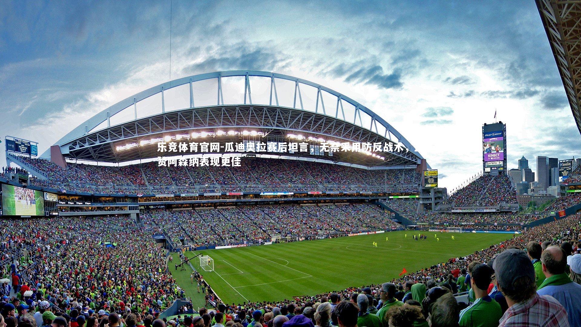 瓜迪奥拉赛后坦言，无奈采用防反战术，盛赞阿森纳表现更佳