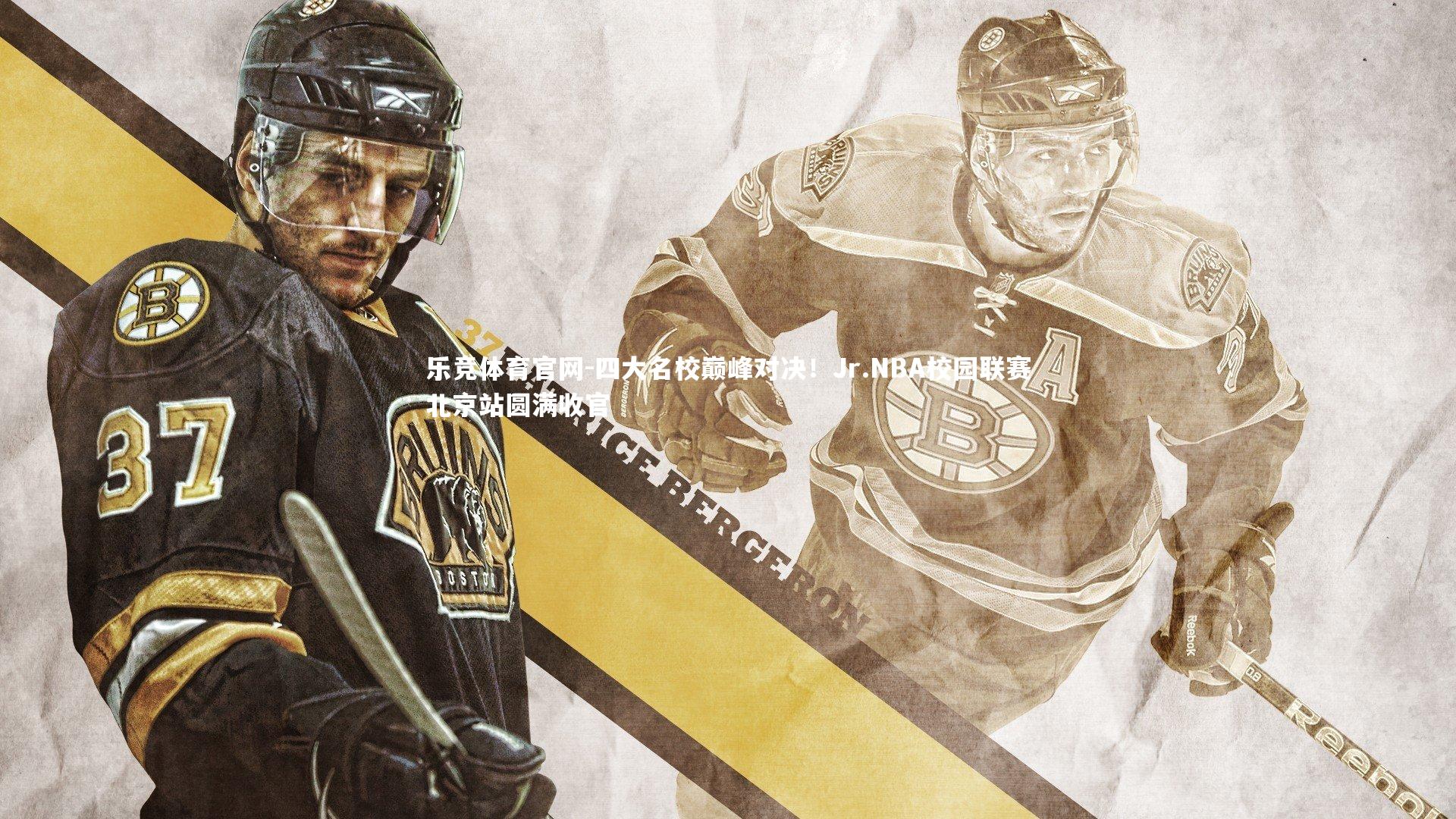 四大名校巅峰对决！Jr.NBA校园联赛北京站圆满收官