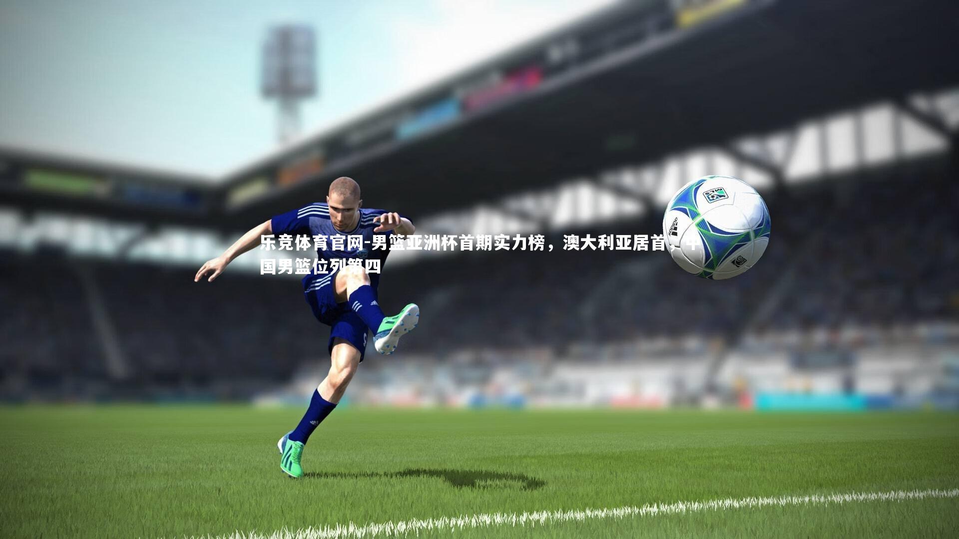 男篮亚洲杯首期实力榜，澳大利亚居首，中国男篮位列第四